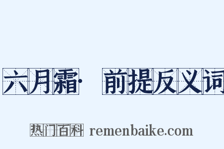 六月霜·前提反义词是什么意思的图片